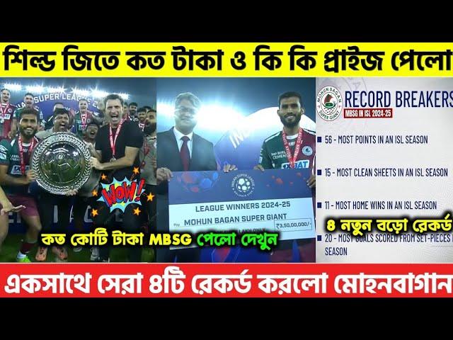  ISL 11 শিল্ড জিতে কত কোটি টাকা পেলো MBSG শিল্ড ছাড়া আর কি প্রাইজ পেলো! নতুন ৮টি রেকর্ড করলো