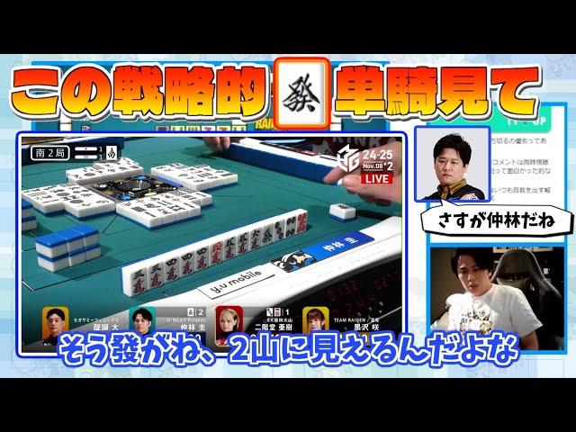 打点下げてでも發単騎待ちに変えた理由とは？【仲林圭のじゃがちゃんねるきりぬき】