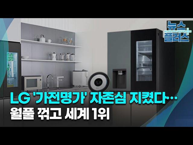 LG '가전명가' 자존심 지켰다…월풀 꺾고 세계 1위/한국경제TV뉴스