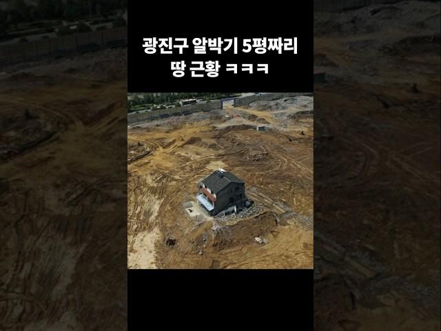 광진구 알박기 5평짜리 땅 근황ㅋㅋㅋ #복덕방 #부동산 #땅매매 #알박기