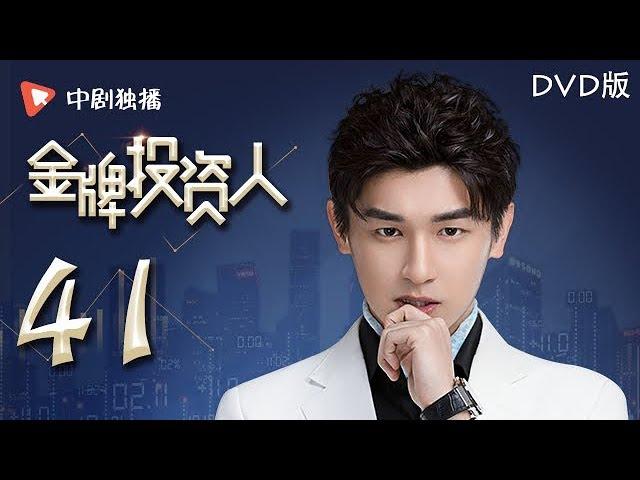 金牌投资人 41 大结局 | Excellent Investor 41 Final【DVD版】（杨旭文、张俪、陈龙 领衔主演）