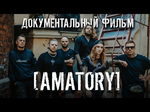 Документальный фильм о группе [AMATORY]