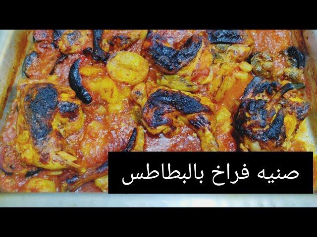 طريقه عمل صينية البطاطس بالفراخ في الفرن Baked chicken with potatoes