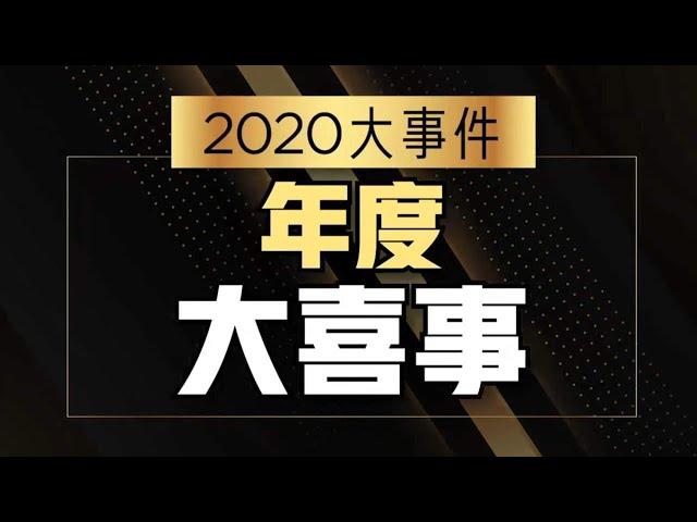 8视界娱乐生活志 | 【2020大事件】年度大喜事