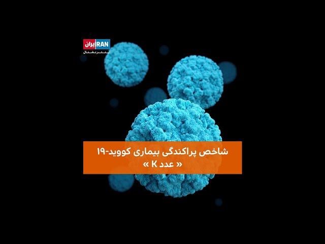 شاخص پراکندگی بیماری کووید-۱۹ «عدد K»