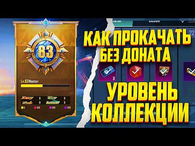  КАК ПРОКАЧАТЬ УРОВЕНЬ КОЛЛЕКЦИЙ БЕЗ ДОНАТА В PUBG MOBILE  ОТВЕТ В РОЛИКЕ | ПУБГ МОБАЙЛ КОЛЛЕКЦИЯ