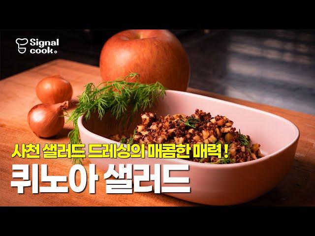 (다이어터 주목!) 일주일에 3-4번은 먹게 되는 대존맛 건강 식단 1위 [퀴노아 샐러드 How to make Quinoa Seed Salad]