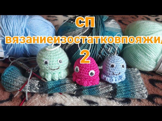 #Вязание #Вязание_из_остатков_пряжи_2022 отчёт 3 @VyazalkiotNatalki