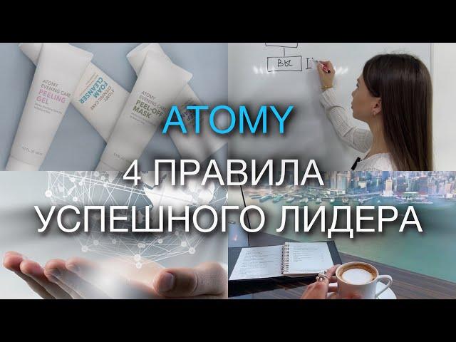 4 ПРАВИЛА УСПЕХА в Атоми