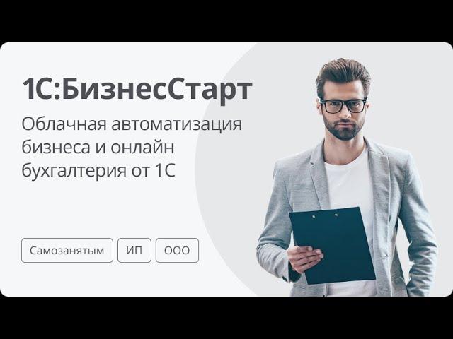 1С:БизнесСтарт -облачная автоматизация бизнеса и онлайн бухгалтерия от 1С