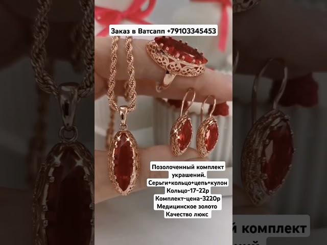 Заказ в Ватсапп +79103345453.Позолоченный комплект украшений.Цена-3220р..Качество люкс.#рекомендации