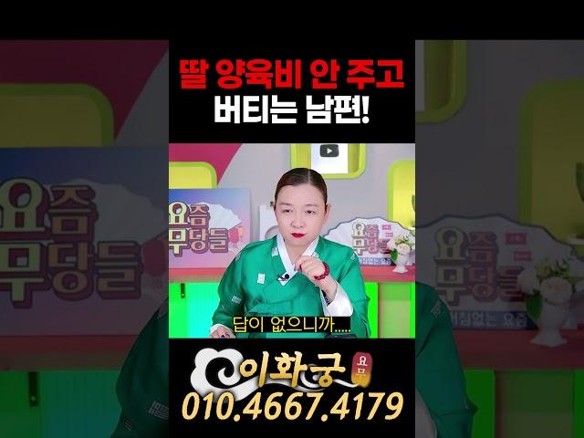 딸 양육비 안 주고 버티는 남편!!! 고구마 먹은 듯 안타까운 사연은?! #양육비 #이혼 #고구마사연 #이화궁