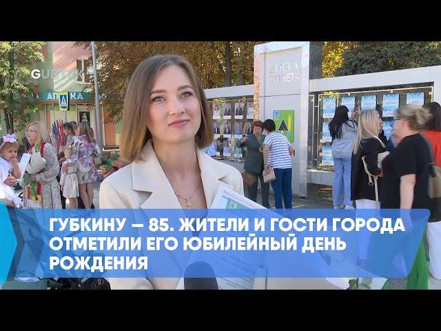 Губкину — 85. Жители и гости города отметили его юбилейный день рождения