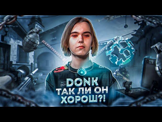 donk - БОЛЬШОЙ РАЗБОР! Плюсы и минусы донка - можно ли его законтрить? / CS2