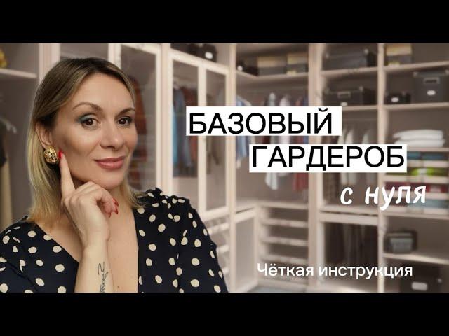Почему не получается собрать БАЗОВЫЙ ГАРДЕРОБ? | Четкая инструкция, как начать!!! | ZHANNA PETRAKOVA