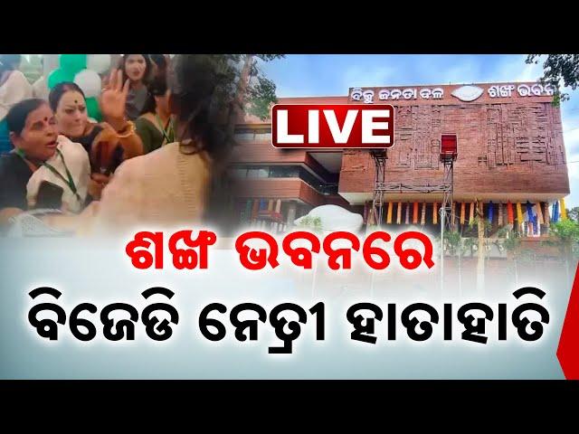 LIVE | ଶଙ୍ଖ ଭବନରେ ବିଜେଡିନେତ୍ରୀ ହାତାହାତି | Kanak News