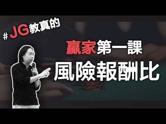 JG教真的/風險報酬比：“你”的個性，決定了獨一無二的風險報酬比