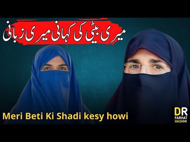 Meri Beti Ki Shadi kesy howi | 2023 | By Dr Farhat Hashmi   میری بیٹی کی کہانی میری زبانی