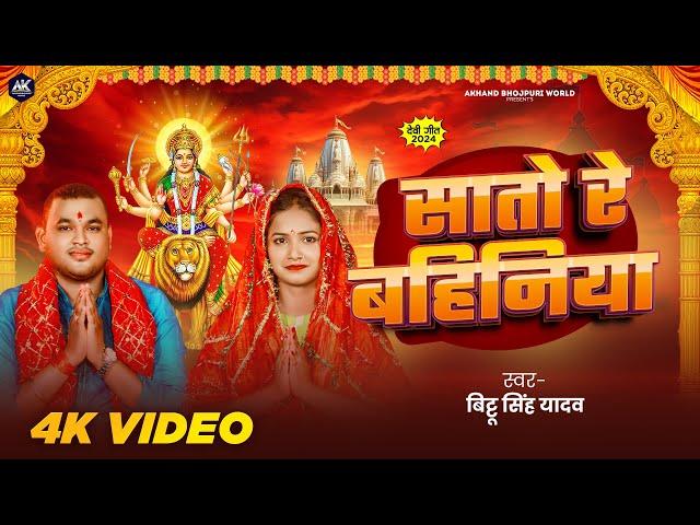 Devi Geet | सातो रे बहिनीया | Bittu Singh Yadav | Sato Re Bahiniya | Bhojpuri Devi Bhajan 2024