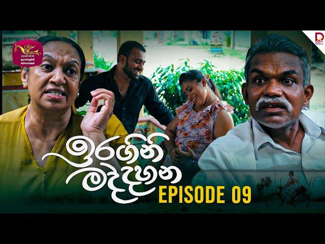 Iragini Maddahana | ඉරගිනි මද්දහන | Episode 09 | (2025-01-04) | Rupavahini TeleDrama