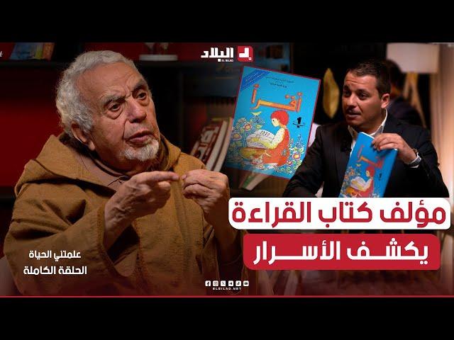 مؤلف كتاب القراءة التاريخي يكشف لأول مرة من هم ليلى وعمر ومصطفى ونورة ؟ الدكتور عبد القادر فضيل