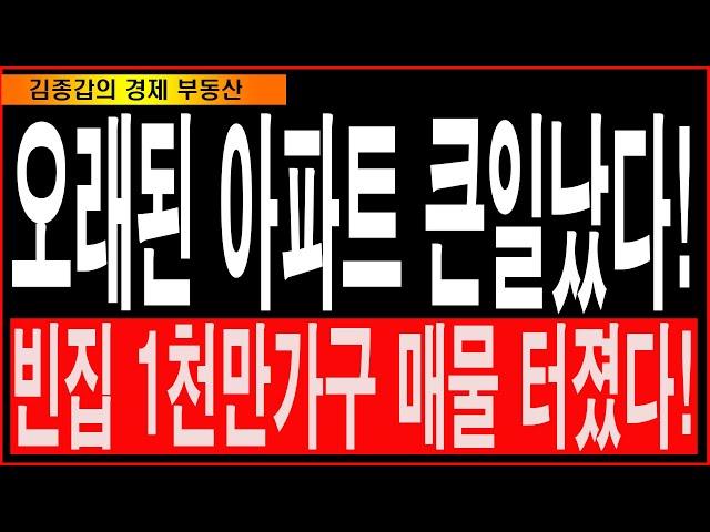 오래된 아파트 큰일났다! 빈집 1천만가구 매물 터졌다!