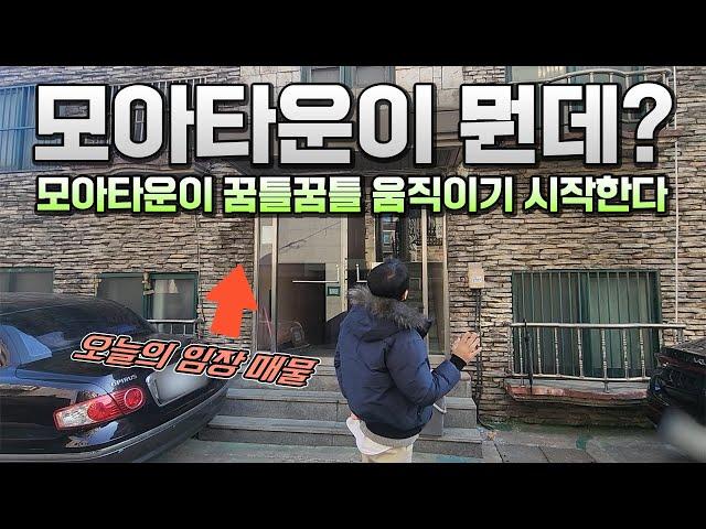 모아타운이 모야? 부동산 투자 알아보시는 분들 필수시청!