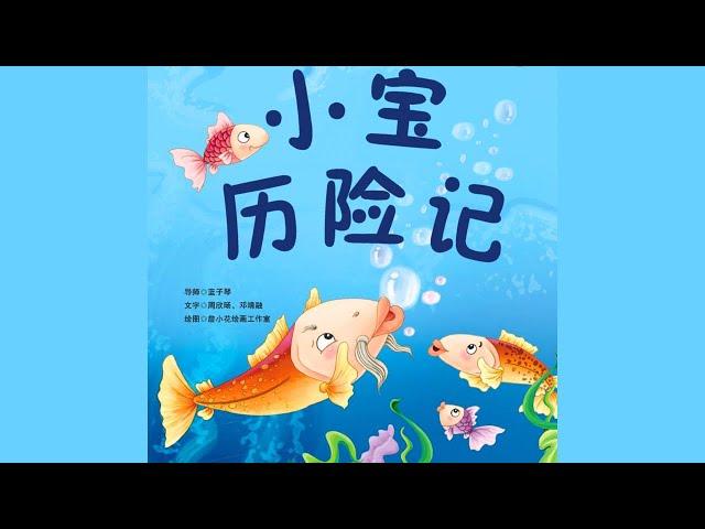 《小宝历险记》阅读。儿童故事绘本。幼儿睡前故事。Children Chinese Book. Read Aloud. Bedtime stories. Video book.