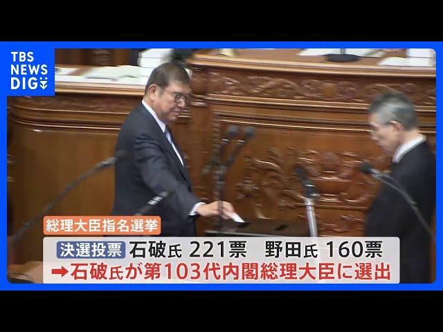 第103代内閣総理大臣に自民党・石破茂氏　野党側の一本化は実現せず｜TBS NEWS DIG