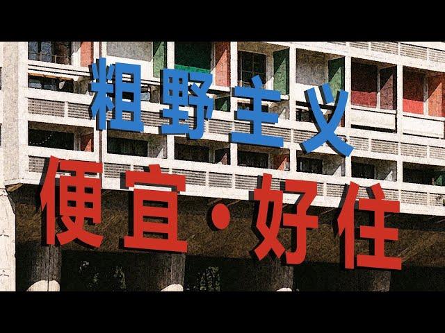 藝術閒聊｜粗野主義：如果房子成為幸福的阻礙，那就改變它吧！【謝拉克洛瓦 Xelacroix】