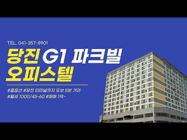 당진 G1 파크빌 오피스텔 월세 및 매매 / 당진 한마음 부동산