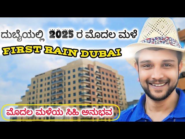 ದುಬೈಯಲ್ಲಿ ಮೊದಲ ಮಳೆ | First Rain in Dubai | Dubai | 2025