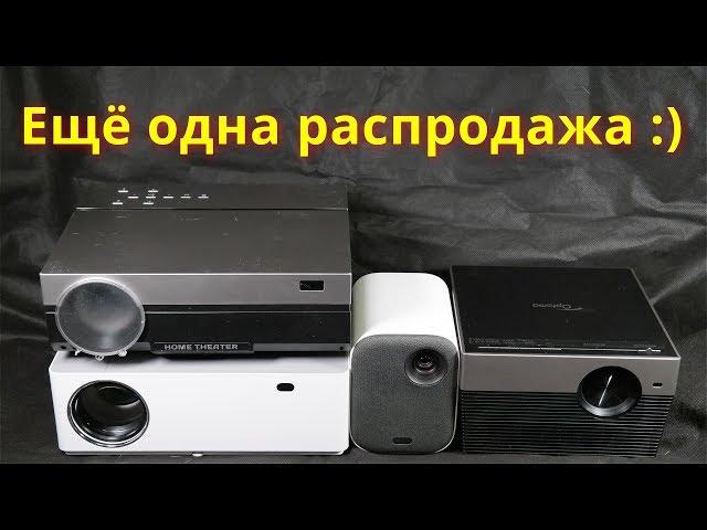 Какой проектор купить в марте на распродаже!?