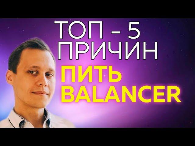 5 причин открыть БАЛАНСЕР для себя BALANCER от Гринвей