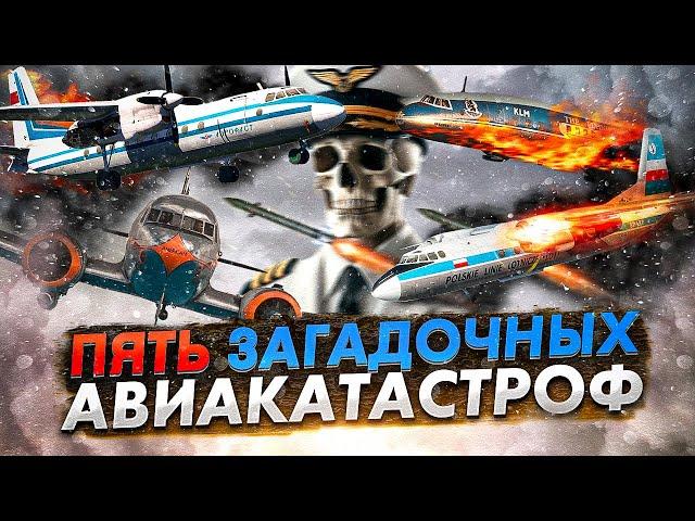 Смертельная неизвестность. Пять Загадочных Авиакатастроф