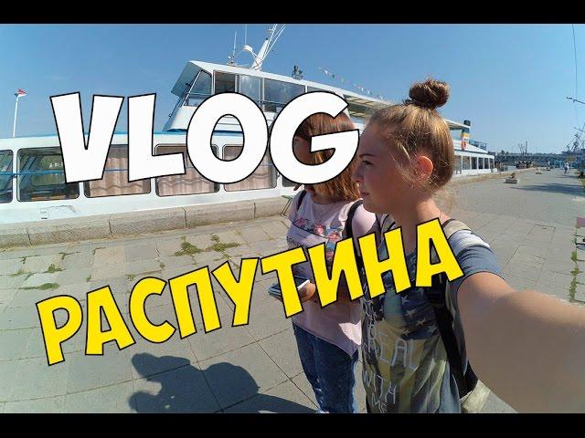 VLOG: РАСПУТИНА // Виктория Матвеева