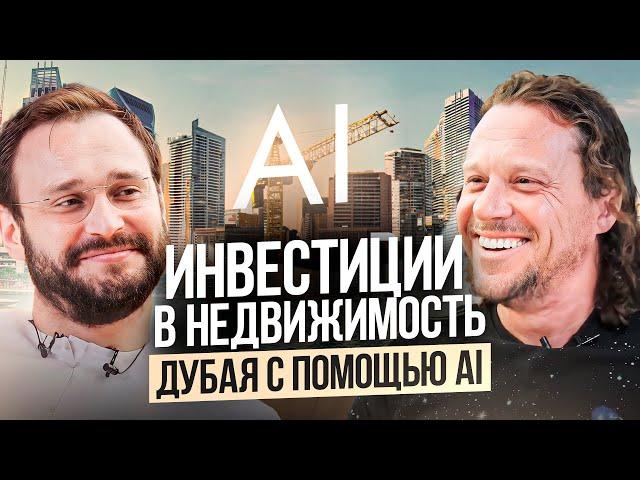 Инвестиции в недвижимость Дубая с помощью AI // Алексей Гальцев, CEO Realiste и Сергей Полонский