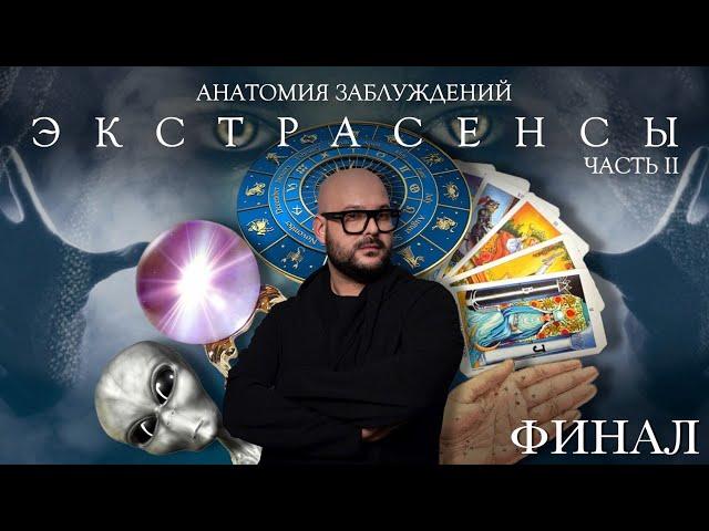 Анатомия заблуждений. №29 Экстрасенсы ч.2 | Никита Непряхин