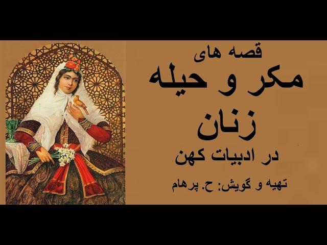 ( H. Parham   با صدای ) قصه های مکر و حیلۀ زنان در ادبیات کهن تهیه و گویش ح. پرهام