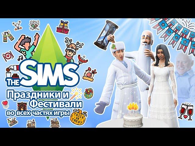 Я изучила праздники и фестивали в The Sims  - симы отдыхают, пока вы работаете 🫠🫣