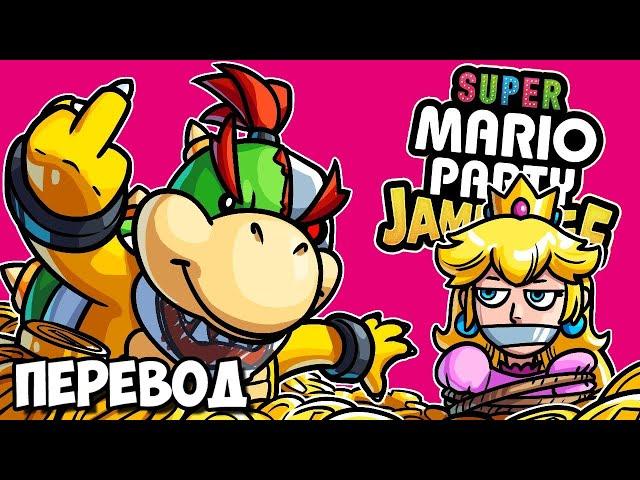 SUPER MARIO PARTY JAMBOREE Смешные моменты (перевод)  ИЗ ГРЯЗИ В КНЯЗИ (Vanoss)