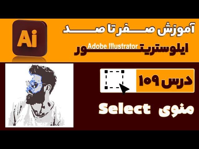 آموزش ایلوستریتور از صفر تا صد【درس 109】◀️آشنایی با منوی Select در ایلاستریتور