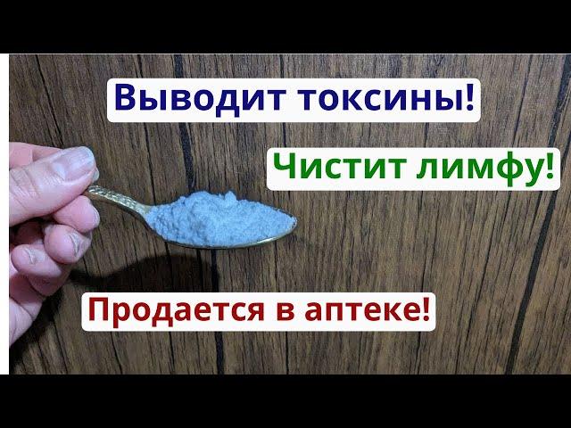 Восстанавливает здоровье и чистит лимфу! Аптечное средство для чистки организма.