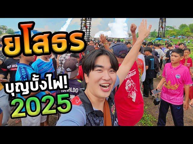 เที่ยวยโสธรโนแพลน...งานยิงจรวดภาคอีสาน!