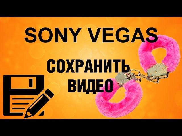 Как сохранить видео в Sony Vegas. Как правильно рендерить видео в Сони Вегас. Какой формат выбрать.