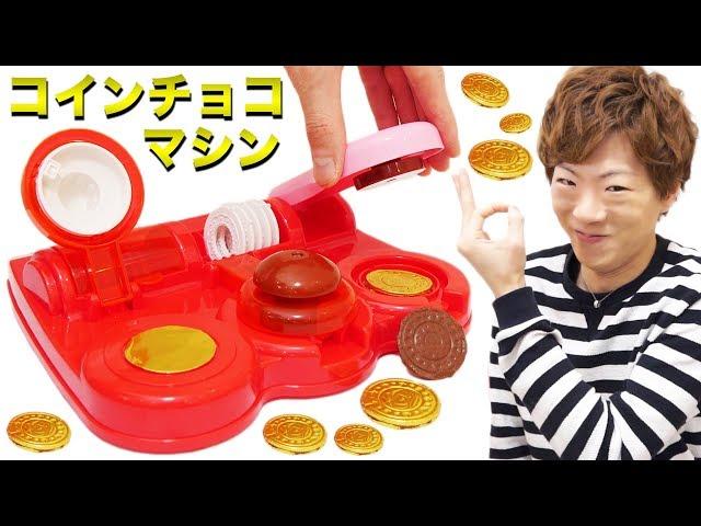 最新のコインチョコ製造マシンがスゴい！！