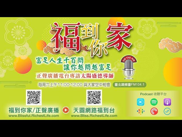 《超級生命密碼》富足人生千百問 (三百四十二）打開心門，就是敞開學習的大門