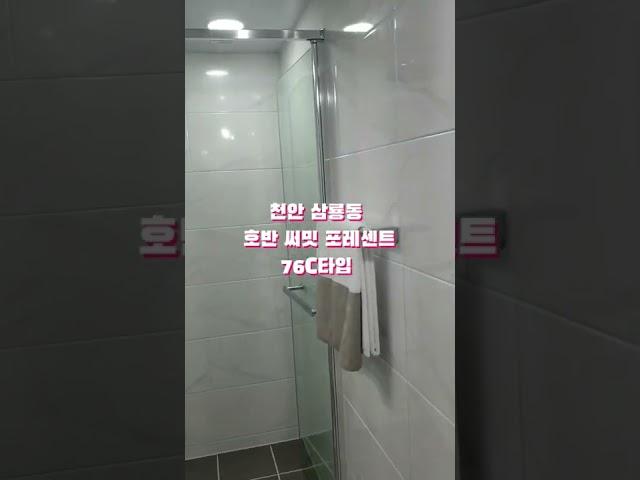 천안호반써밋포레센트 76C타입