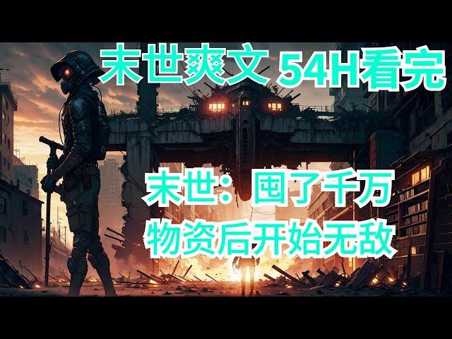 完结《末世：囤了千万物资后开始无敌》全集：末世爆发，丧尸横行，天灾不断。 前世的张浩，凭一己之力莽到了终点。 但蓦然回首却发现，这末世道路的末尾只有他一个人。