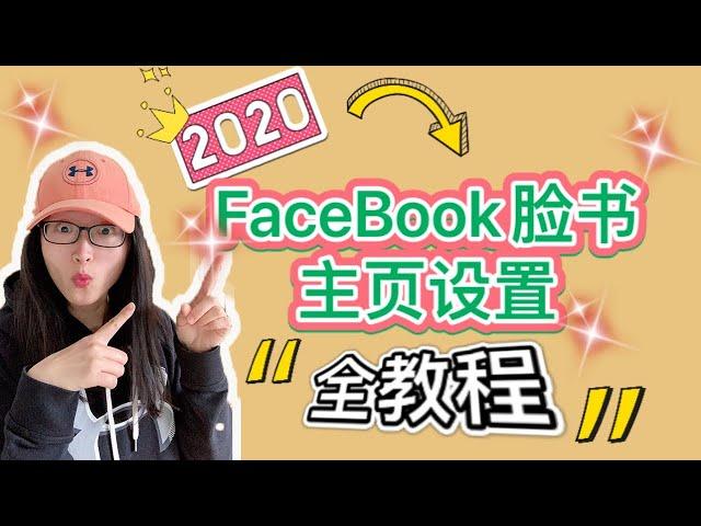 FaceBook公共主页创建全教程2020 | 2020最全面指南(手把手教学) | Facebook Business Page设置实战教程 | 脸书商业公司页面创建